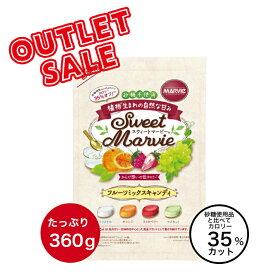 【 ￥200オフ アウトレット クーポン 配布中 】訳あり 食品 フルーツミックス キャンディ お徳用 砂糖不使用 低カロリー 360g 飴 スウィートマービー あめ ダイエット 還元麦芽糖 オレンジ ストロベリー マスカット 食品 個包装 お菓子 キャンディー シュガーレス