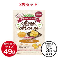 【 3％オフクーポン プレゼント中 】 3袋 マービー べっこう飴 キャンディ 砂糖不使用 低カロリー 49g 飴…