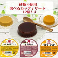【 楽天スーパーセール 10％オフ 】 砂糖不使用 菓子 マービー 選べる カップデザート セット ダイエット…