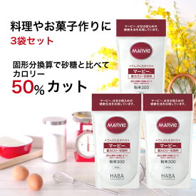 【 8/13～8/17 夏休みクーポン配布中 】 3袋 セット マービー 低カロリー 甘味料 粉末 300g チャック付き 卓上タイプ マービー甘味料 送料無料 還元麦芽糖 調理 料理 HABA研究所 カロリーコントロール まとめ買い 食品 ダイエット カロリーカット 砂糖代替品