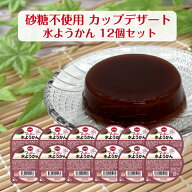 砂糖不使用 菓子 マービー お菓子 カップデザート 水ようかん 12個 セット ダイエット おやつ カロリーコ…
