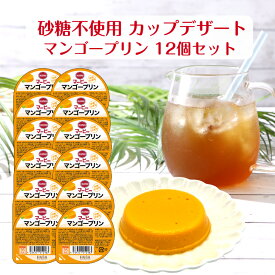 砂糖不使用 菓子 常温 マービー お菓子 カップデザート マンゴープリン プリン 12個 セット ダイエット おやつ カロリーコントロール カップ デザート プリン 還元麦芽糖 個包装 アソート 詰合せ 低カロリー スイーツ