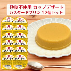 砂糖不使用 プリン 菓子 マービー お菓子 カップデザート カスタードプリン 12個 セット ダイエット おやつ プリン カロリーコントロール カップ デザート 還元麦芽糖 常温 個包装 アソート 詰合せ 低カロリー スイーツ