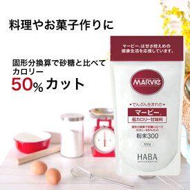【 1000円ポッキリ 送料無料 】 マービー 低カロリー 甘味料 粉末 300g チャック付き 卓上タイプ 送料無料 還元麦芽糖 料理 調理 HABA研究所 カロリーコントロール ダイエット カロリーカット 砂糖代替品