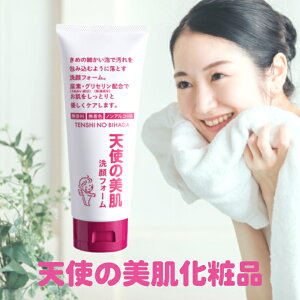 天使の美肌洗顔フォーム 洗顔 洗顔料 泡 保湿 スキンケア 基礎化粧品 尿素 グリセリン 大明化学工業 150g シンプル 敏感肌 乾燥肌 普通肌 脂性肌 しっとり うるおい 無添加 メンズ 無香料 無着