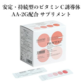 プロビタC ビタミンC誘導体 顆粒 アスコルビン酸 アスコルバイオ研究所 個包装 AA-2G 安定型ビタミンCサプリメント サプリ スティック 国産 水なしで PROVITA C 美容