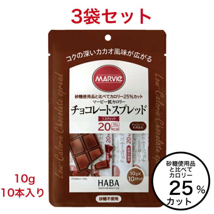 楽天市場 低カロリー ダイエット チョコレート スプレッド 3袋 セット マービー 砂糖不使用 10g 10本 kcal 還元麦芽糖水飴 カロリーコントロール パン ジャム 使い切り 個包装 低カロリージャム チョコ スティックジャム さらりストア 楽天市場店