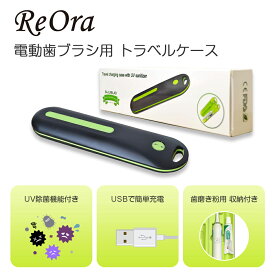 ReOra リオラ 持ち運び用ケース　トラベルケース　除菌機能付き 歯磨き粉収納付き 充電機能付き 電動歯ブラシ用 宅配便 バッテリー非搭載