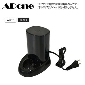アドワン 除菌機能付き充電器 電動歯ブラシ用 宅配便