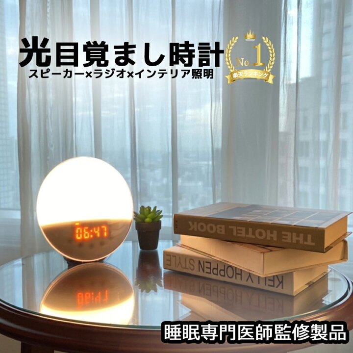 楽天市場】□医師監修□TVで大人気□ 光 目覚まし時計 ブルートゥース 