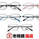 【老眼鏡福袋】 老眼鏡 メンズ レディース メタル スクエア オーバル ラウンド おしゃれ シニアグラス 視力補正 度数調整 左右違い 度数違い HOYA UVカット 度数 + 0.25 0.5 0.75 1.0 1.25 1.5 1.75 2.0 2.25 2.5 2.75 3.0 3.25 3.5 3.75 4.0 鯖江ワークス