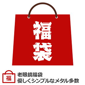 【老眼鏡福袋】 老眼鏡 メンズ レディース おしゃれ 格好いい かわいい やさしい シンプル ミドル ミセス シニアグラス 視力補正 左右違い 度数違い HOYA UVカット 度数 + 0.25 0.5 0.75 1.0 1.25 1.5 1.75 2.0 2.25 2.5 2.75 3.0 3.25 3.5 3.75 4.0 鯖江ワークス 福メガネ