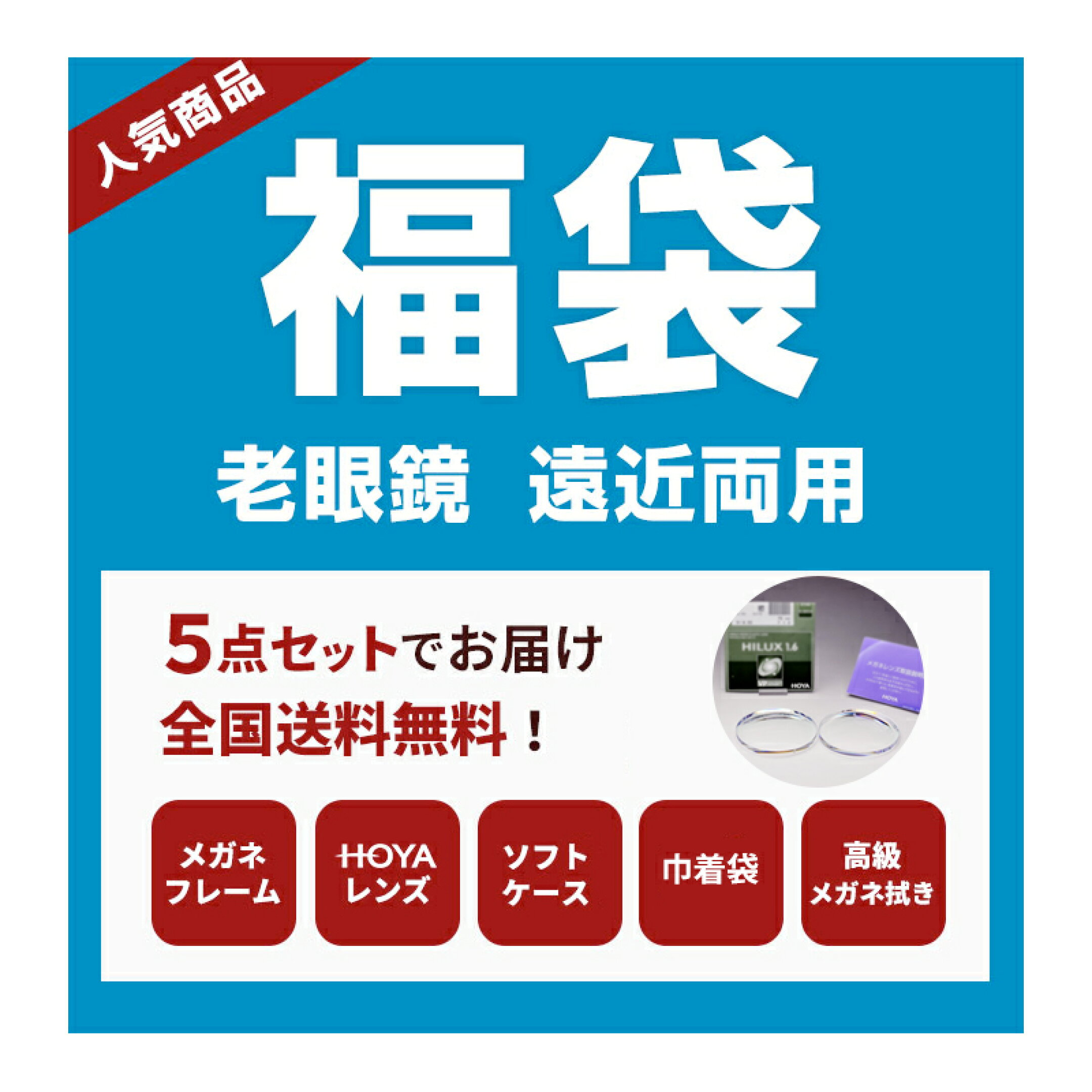 老眼鏡福袋・遠近両用メガネ福袋 選べる お試し老眼鏡