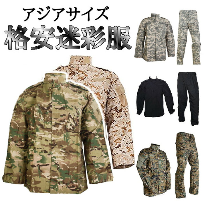 楽天市場】Broptical 【廉価版】 激安 迷彩服 戦闘服 上下 セット 