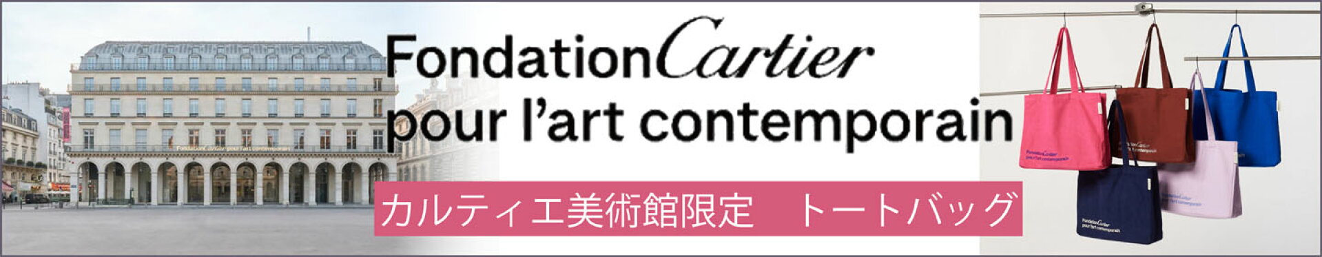 Cartier美術館限定トートバッグ