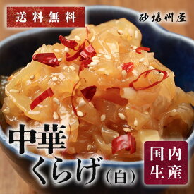 【送料無料・冷凍】中華くらげ 白 1kg｜大栄フーズ製 おせち・前菜・贈答に