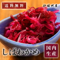 【送料無料・冷凍】国産 しばわかめ 1kg｜三陸産 三幸製 食物繊維 サラダ・刺身のつま・小鉢に