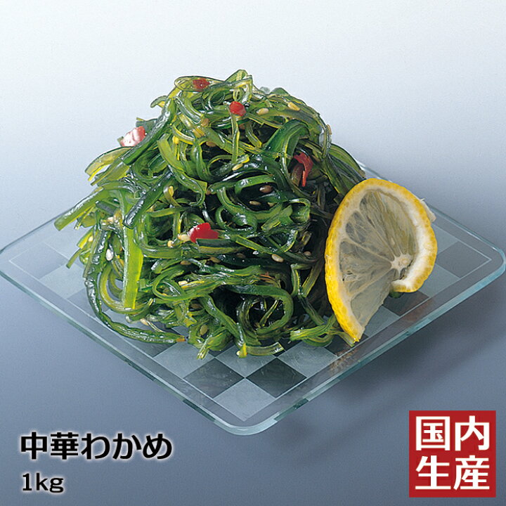 楽天市場 冷凍 送料無料 三陸産 中華わかめ 1kg 安心の海産冷凍食品大手大栄フーズ製 ヘルシー ダイエット ローカロリー 食物繊維 わかめ ワカメ サラダ 寿司 軍艦 手巻き寿司 送料込 海藻 海藻サラダ 業務用 家庭用 食物繊維 アルギン酸 カルシウム 水産 冷凍食材