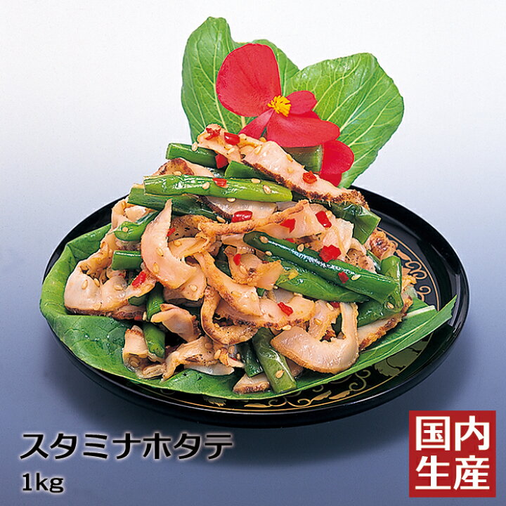 楽天市場 冷凍 業務用 送料無料 スタミナホタテ 1kg 安心の海産冷凍食品大手大栄フーズ製 送料込 珍味 北海道 ほたてヒモ スタミナ 北海道産 業務用 家庭用 惣菜 冷凍 冷凍食材 冷凍惣菜 おつまみ ご飯のお供 おかず パーティー 居酒屋 オードブル 小鉢 レストラン
