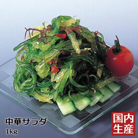 【冷凍】 中華サラダ (1kg) 安心の海産冷凍食品大手大栄フーズ製 低カロリー ワカメ 若布 めかぶ 居酒屋 おかず 朝食 晩御飯 小鉢 惣菜 送料込 栄養 お通し 家庭用 業務用 珍味 おつまみ 海藻 海鮮 寒天 寿司 手巻き 回転 肴 ヘルシー 送料無料 軍艦 海 海鮮 刺身 刺盛 美味