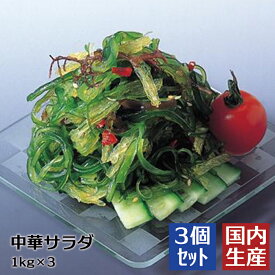 【冷凍】 中華サラダ (1kg) 安心の海産冷凍食品大手大栄フーズ製 低カロリー ワカメ 若布 めかぶ 居酒屋 おかず 朝食 晩御飯 小鉢 惣菜 送料込 栄養 お通し 家庭用 業務用 珍味 おつまみ 海藻 海鮮 寒天 寿司 手巻き 回転 肴 ヘルシー 送料無料 軍艦 海 海鮮 刺身 刺盛 美味