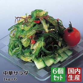 【冷凍】 中華サラダ (1kg) 安心の海産冷凍食品大手大栄フーズ製 低カロリー ワカメ 若布 めかぶ 居酒屋 おかず 朝食 晩御飯 小鉢 惣菜 送料込 栄養 お通し 家庭用 業務用 珍味 おつまみ 海藻 海鮮 寒天 寿司 手巻き 回転 肴 ヘルシー 送料無料 軍艦 海 海鮮 刺身 刺盛 美味