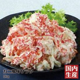 【冷凍】送料無料 カニ風味サラダ (1kg) 安心の海産冷凍食品大手大栄フーズ製 送料込 手巻き寿司 軍艦 サンドウィッチ カニ 蟹 ギフト 家庭用 業務用 居酒屋 爪 カニツメ 寿司 マヨネーズ タマネギ にんじん レストラン 惣菜 おつまみ 晩御飯 ランチ 肴 パーティー 飲み会