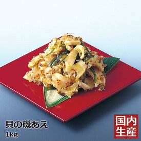【冷凍】 送料無料 貝の磯あえ (1kg) 安心の海産冷凍食品大手 大栄フーズ製 魚卵 惣菜 贈答 パーティー 年末 年始 おせち ちらし寿司 ご飯のお供 肴 おつまみ 飲み会 小鉢 お通し 手巻き寿司 業務用 家庭用 オードブル 海藻 海産物 水産物 海藻 栄養 おかず 朝食 珍味 居酒屋