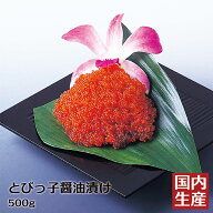 【送料無料・冷凍】とびっ子 醤油漬け 500g｜大栄フーズ製 パスタ・手巻き寿司・おせちに