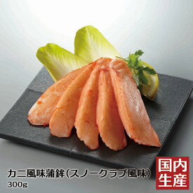 【送料無料・冷凍】カニ風味蒲鉾 スノークラブ風味 300g（20本）｜大栄フーズ製 天ぷら・サラダ・寿司に