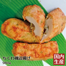 冷凍 送料無料 ちくわ磯辺揚げ (980g(70個) ちくわの天ぷら 安心の海産冷凍食品大手大栄フーズ製 送料込 冷凍食品 惣菜 お弁当 レストラン おかず 和食 パーティー オードブル 一品料理 肴 つまみ ブュッフェ 食堂 小料理 青海苔 お通し 晩御飯 おうちごはん 弁当 冷食 手軽