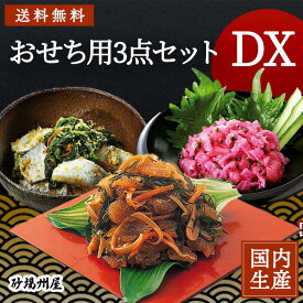 送料無料　おせち 三点セット　DX　数の子松前漬け　1kg 梅酢くらげ 1kg 菜の花にしん 1kg　新春　正月 詰め合わせ お土産 年賀 セット 家庭用 業務用　冷凍 迎春 ホームパーティー 新年会 飲み会 家飲み 宅飲み つまみ 手軽 簡単 酒の肴 おうちごはん 料理 デラックス