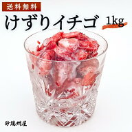 送料無料 冷凍 けずりいちご 1kg おいしい いちご 果物 削りイチゴ パーティー まるごと 果実 プレゼント…