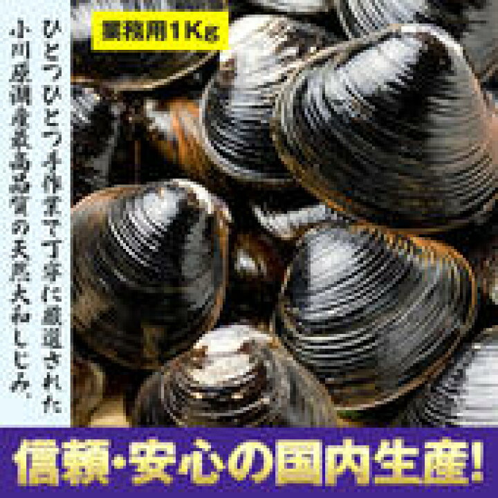 楽天市場 冷凍 送料無料 青森小川原湖産 大和しじみ 冷凍シジミ 6kg 1kg 6 安心の青森県小川原湖漁業組合謹製 6個セット 蜆 シジミ しじみ オルニチン カルシウム 肝臓 肝機能 肝機能回復 出汁 潮汁 味噌汁 家庭用 業務用 国産 ヤマトシジミ 大粒 食品卸