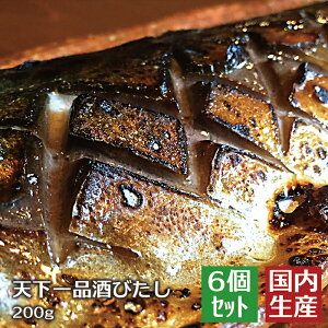 絶品 鯖干物 送料無料 【冷凍】 天下一品酒びたし (1.2kg(200g×6)) 【6個セット】 日本酒 一品 逸品 酒浸し 酒 鯖 saba さば おかず 夕食 夕飯 干物 ヘルシー 健康志向 美味 おいしい ひもの 茨城 海