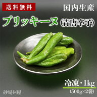 【送料無料・冷凍】国産 プリッキーヌ 青唐辛子 1kg（500g×2）｜70,000SHU 激辛 タイ料理・エスニック料…