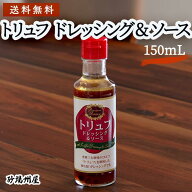 【送料無料】国産トリュフドレッシング&ソース 150ml | 本格的な香りを肉料理・野菜料理に