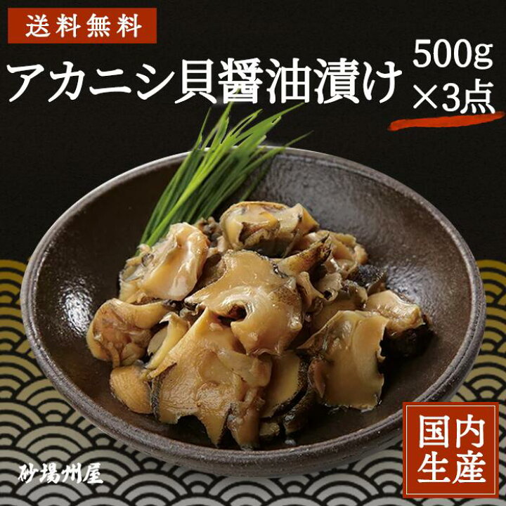 楽天市場 冷凍 送料無料 珍味 アカニシ貝醤油漬 1 5kg 500g 3 安心の海産冷凍食品大手大栄フーズ製 冷凍食品 おつまみ 旨い 貝 アカニシ トップシェル 酒の肴 肴 醤油 小鉢 お通し 料理 おかず アヒージョ 寿司ネタ 軍艦 回転寿司 業務用 家庭用 寿司 冷食 水産
