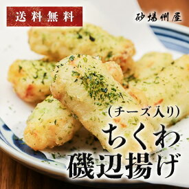 【冷凍】送料無料 ちくわ磯辺揚げ (チーズ入り) 1kg (50個)) 天ぷら 冷凍食品 徳用 大栄フーズ製 食材 送料込 竹輪 いそべ 美味しい 食品 業務用 家庭用 油調済み 電子レンジ 居酒屋 一品 料理 弁当 食堂 揚げ物 酒の友 おかず 肴 晩御飯 揚げ物 時短 朝食 メニュー 冷食