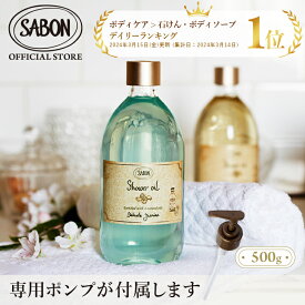 【SABON公式】 サボン シャワーオイル 450mL 500mL パチュリ・ラベンダー・バニラ デリケート・ジャスミン ムスク ジンジャー・オレンジ シトラス・ブロッサム グリーン・ローズ ローズティー ホワイトティー