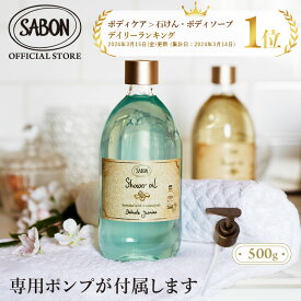 【SABON公式】 サボン シャワーオイル 500mL パチュリ・ラベンダー・バニラ デリケート・ジャスミン シトラス・ブロッサム グリーン・ローズ ローズティー ホワイトティー オリーブ・ブリス