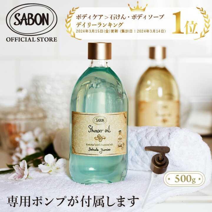 楽天市場】【SABON公式】 サボン シャワーオイル 450mL 500mL パチュリ 