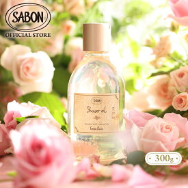 【SABON公式】 サボン シャワーオイルS 300mL ジンジャー・オレンジ デリケート・ジャスミン シトラス・ブロッサム パチュリ・ラベンダー・バニラ ムスク グリーン・ローズ ホワイトティー ローズティー TOKYO オリーブ・ブリス