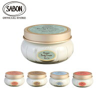 【SABON公式】 サボン リペアボディクリーム 200mL ホワイトティー グリーン・ローズ パチュリ・ラベンダ…