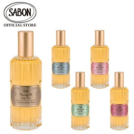 【SABON公式】 サボン ビューティーオイル 100mL ホワイトティー グリーン・ローズ デリケート・ジャスミン パチュリ・ラベンダー・バニラ ジンジャー・オレンジ ローズティー