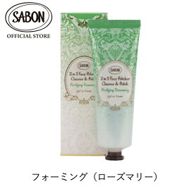 【SABON公式】 サボン フェイスポリッシャー 125mL 200mL リフレッシング(ミント) リラクシング(ラベンダー) フォーミング(ローズマリー) ジェントルマン プレゼント ギフト 誕生日 女性 彼女 プチギフト 洗顔 洗顔料 洗顔ジェル 洗顔フォーム 毛穴 角栓 クレンジング sabon