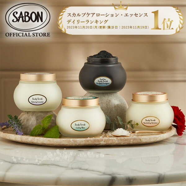 【SABON公式】 サボン ヘッドスクラブ 300g リフレッシング(ミント) リラクシング(ラベンダー) リプレニッシング(ゼラニウム)              プレゼント ギフト 贈り物 誕生日 女性 彼女 プチギフト スカルプ スカルプケア 頭皮  ヘアケア シャンプー sabon