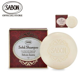 【SABON公式】 サボン ソリッドシャンプー 75g デリケート・ジャスミン グリーン・ローズプレゼント ギフト 贈り物 誕生日 女性 彼女 プチギフト