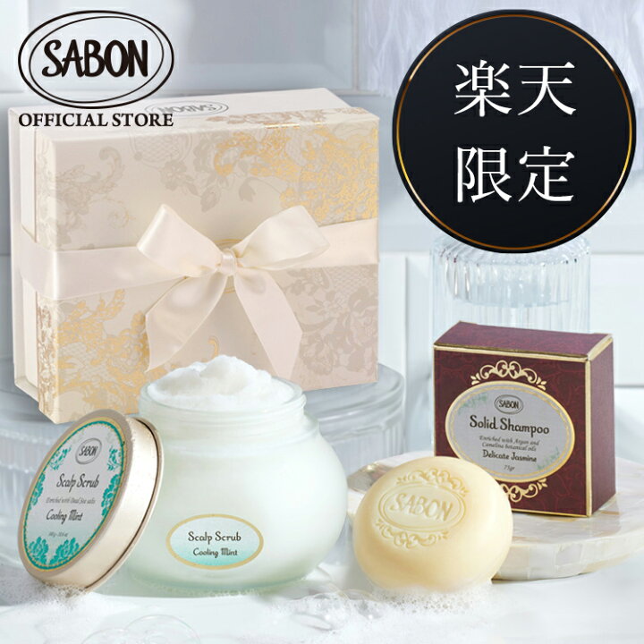 楽天市場】【SABON公式】 サボン 楽天限定ヘアケアキット ヘッド 