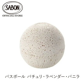 【Family Sale】【SABON公式】 サボン バスボール デリケート・ジャスミン パチュリ・ラベンダー・バニラ ローズティー ホワイトティー グリーン・ローズ プレゼント ギフト 贈り物 誕生日 女性 彼女 プチギフト